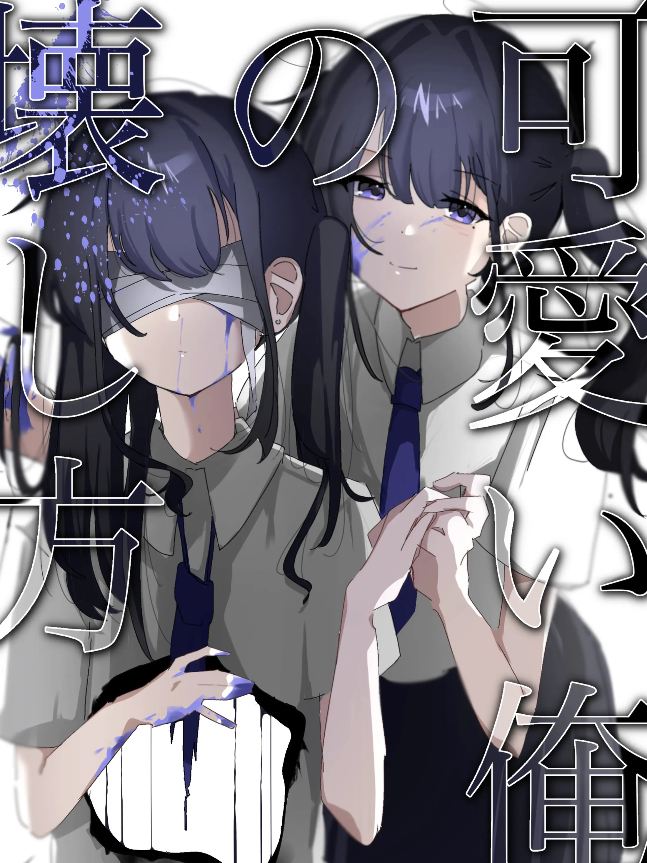 gatikoti_unti의 可愛い俺の壊し方