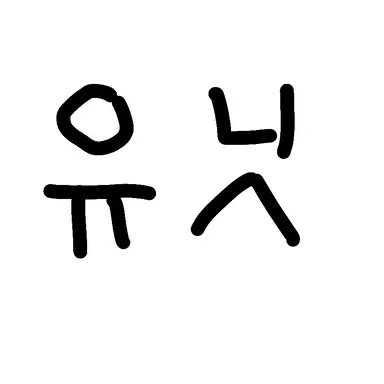 Profile image of 유닛