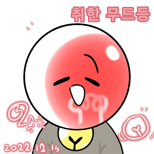 취한 무드등
