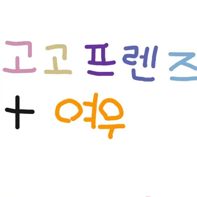 Profile image of 고고프렌즈