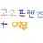 고고프렌즈