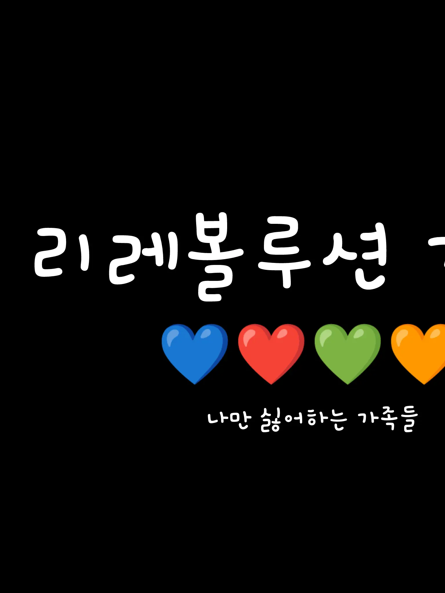 Lynn_0617의 리레볼루션[가족]