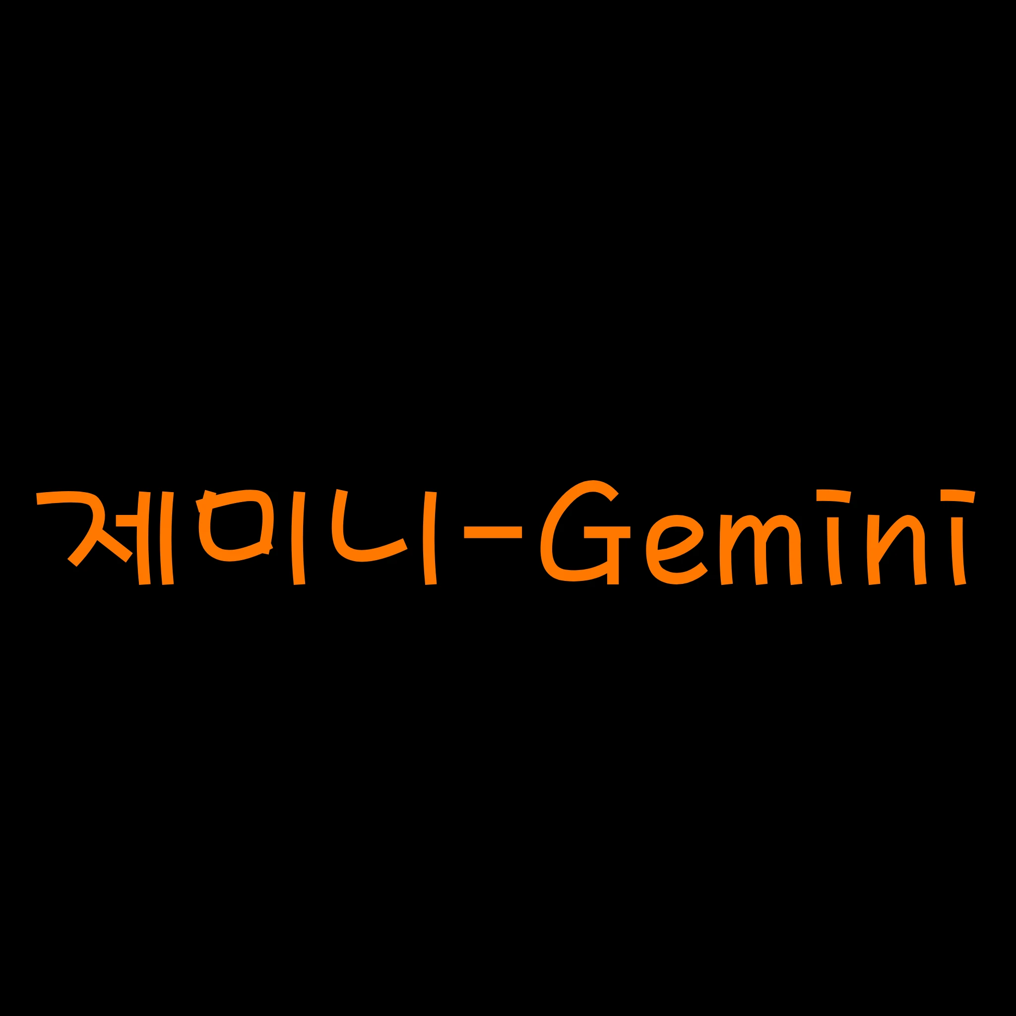 제미니