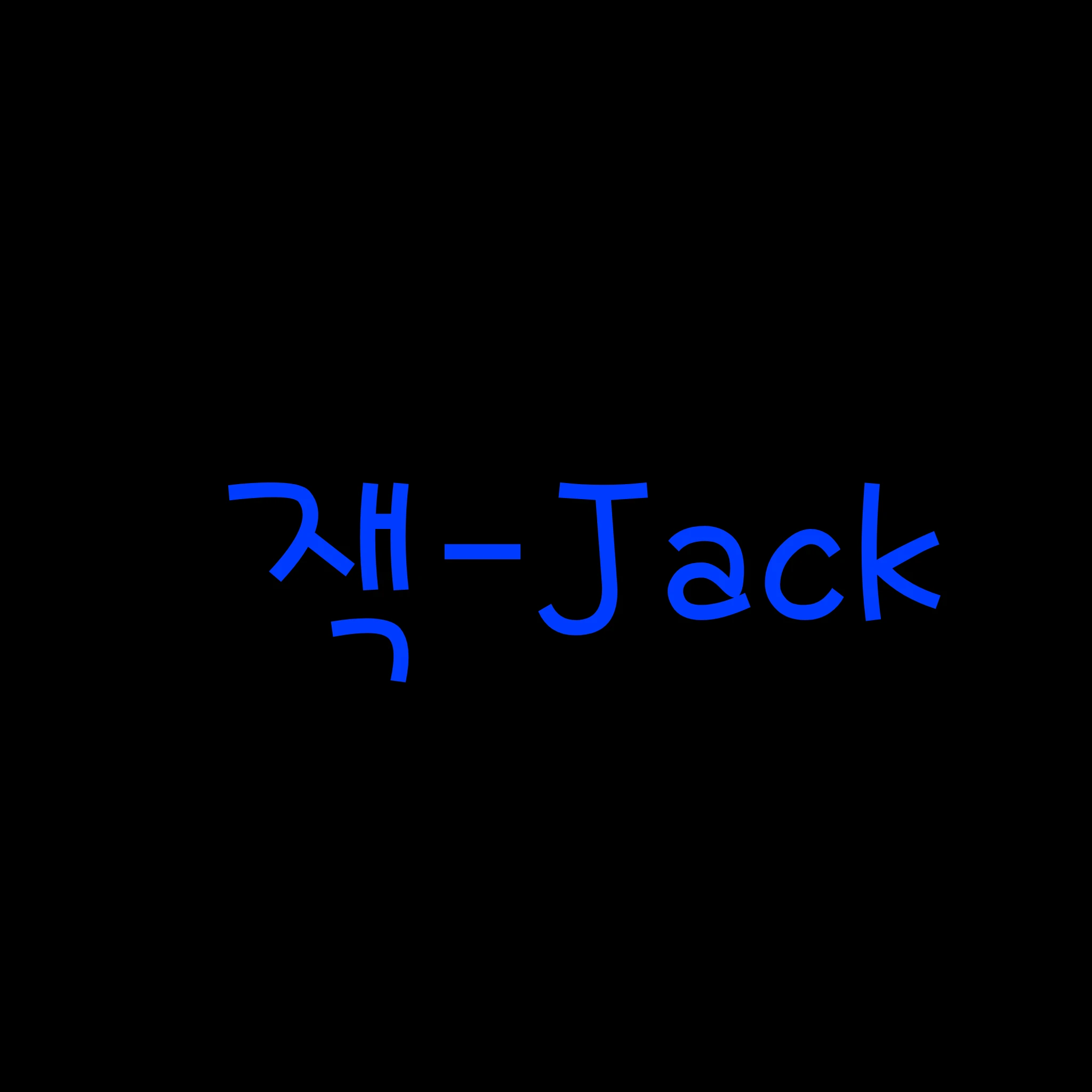 잭