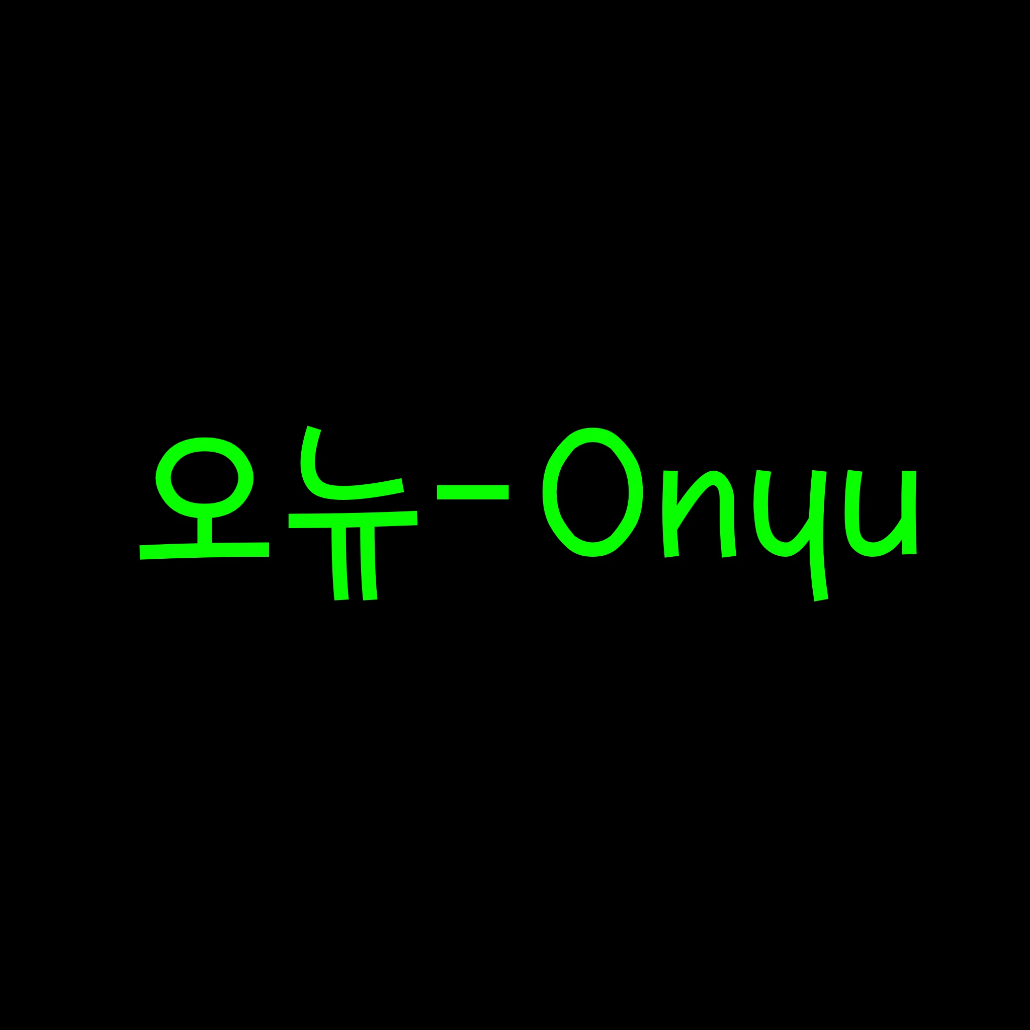 오뉴