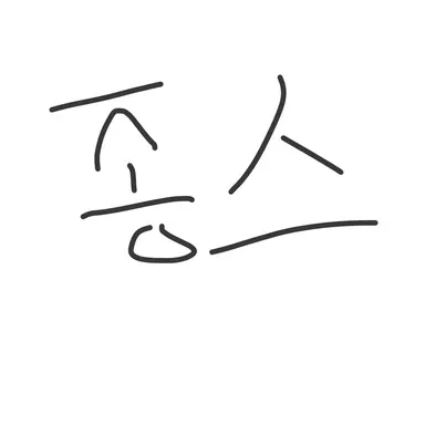 Profile image of 종스