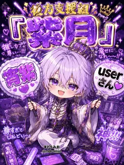 Profile image of 紫月