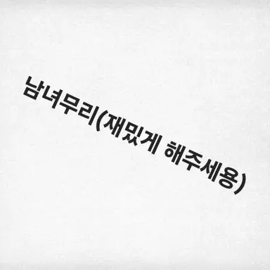 Profile image of 남녀무리