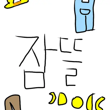 Profile image of 잠뜰