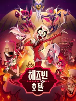 해즈빈 호텔의 어서오세요! 대표 이미지