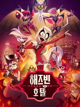 RiskyUncle9174의 해즈빈 호텔의 어서오세요!
