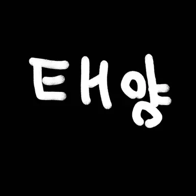 Profile image of 동영배