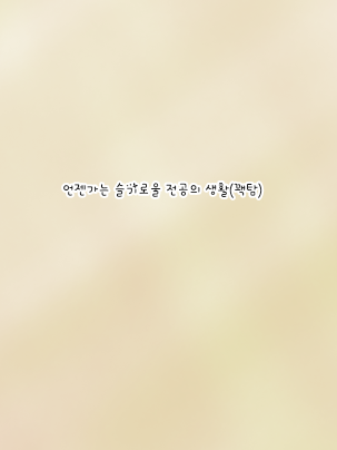 언젠가는 슬기로울 전공의 생활(꽥탐) 대표 이미지