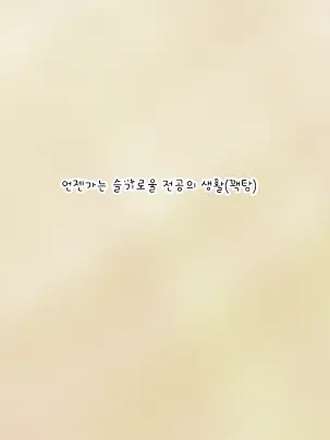 KIA-0725의 언젠가는 슬기로울 전공의 생활(꽥탐)