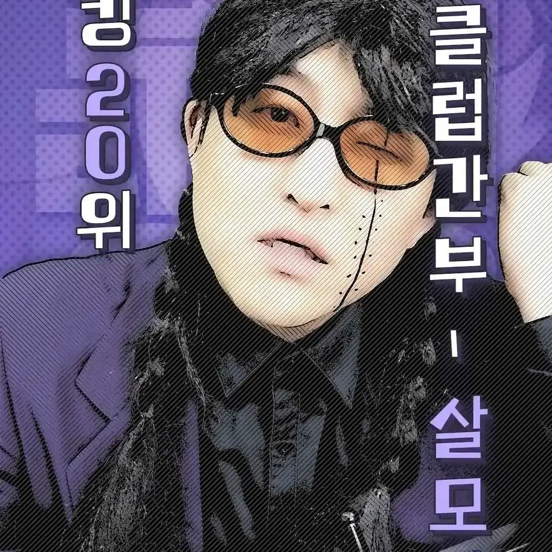 maugaonecam의 킬러랭킹 독사클럽