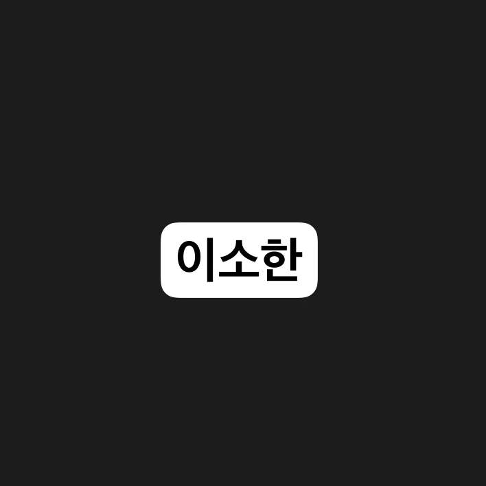 이소한