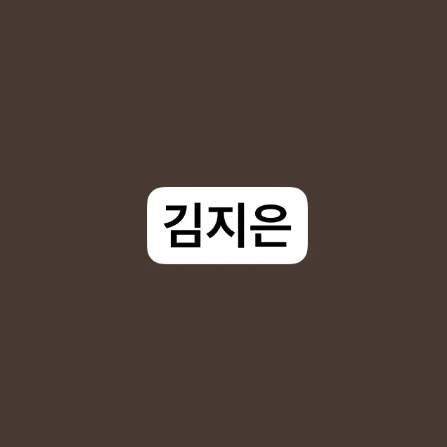 김지은