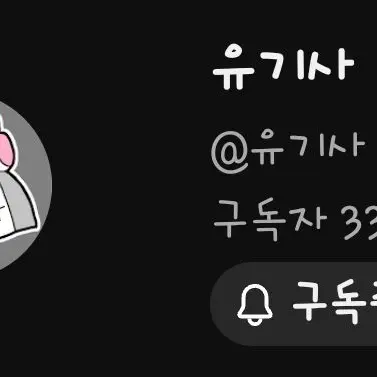 ShiftyMolly6006의 유기사와 원룸에서 같이사는유저벨키추가