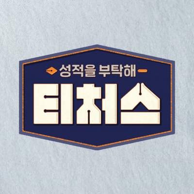 티쳐스 대표 이미지