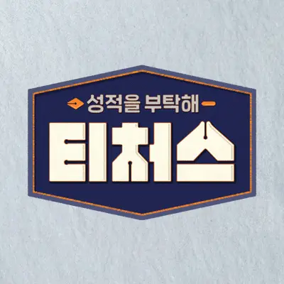 BarrenSeed8005의 티쳐스