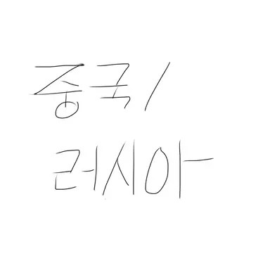 Profile image of 중국과 러시아