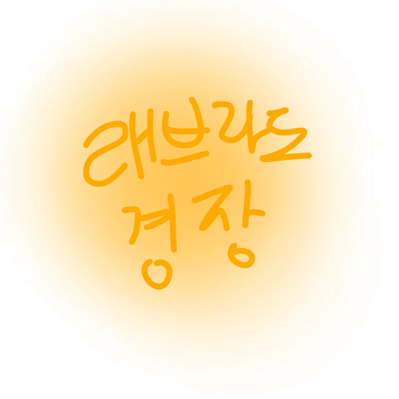 Photo의 래브라도 경장