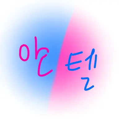 Profile image of 안텔