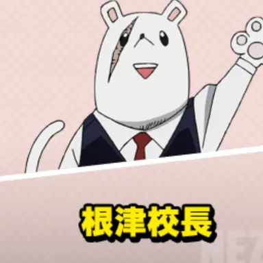 Profile image of 根津校長