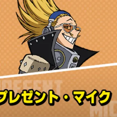 Profile image of プレゼント・マイク