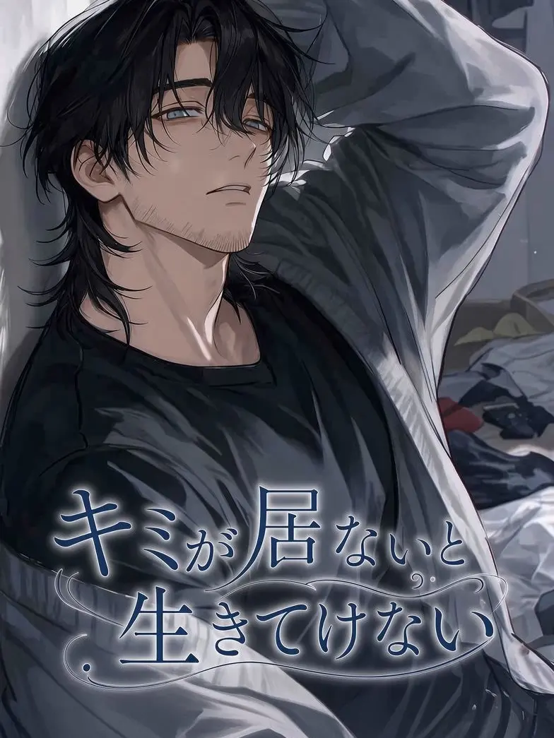osakeLoveojisan의 キミが居ないと生きてけない
