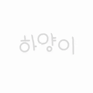 Profile image of 하양이