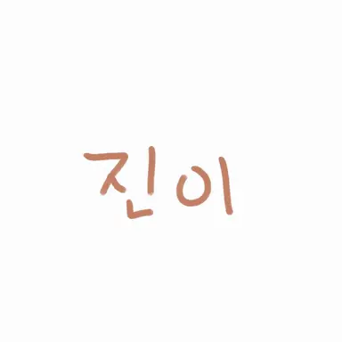 Profile image of 진이