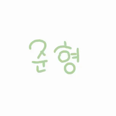 Profile image of 준형