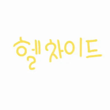 Profile image of 헬로차이드