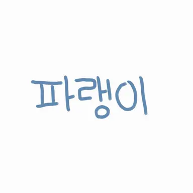 Profile image of 파랭이