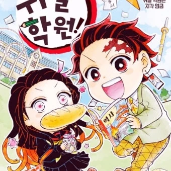 귀멸학원