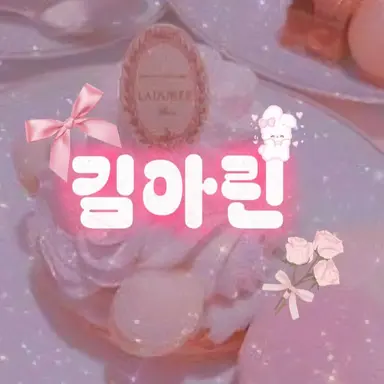 Profile image of 김아린