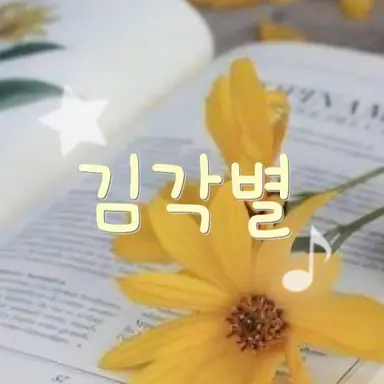 Profile image of 김각별