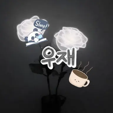 Profile image of 우재