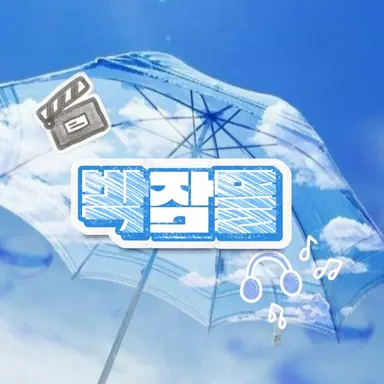 Profile image of 박잠뜰