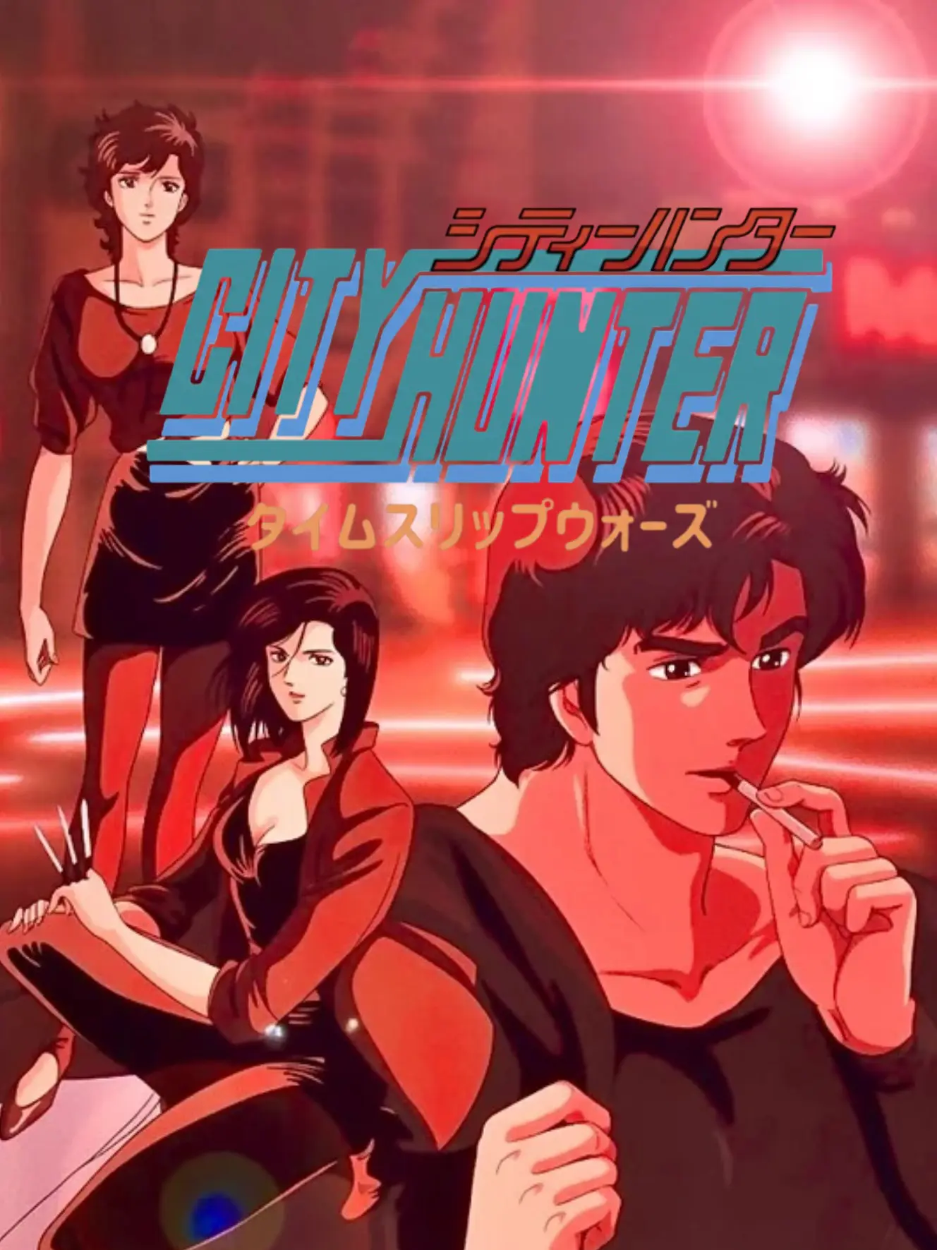 SYOUWA의 シティーハンター・タイムスリップウォーズ