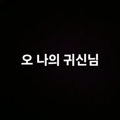 Profile image of 나봉선