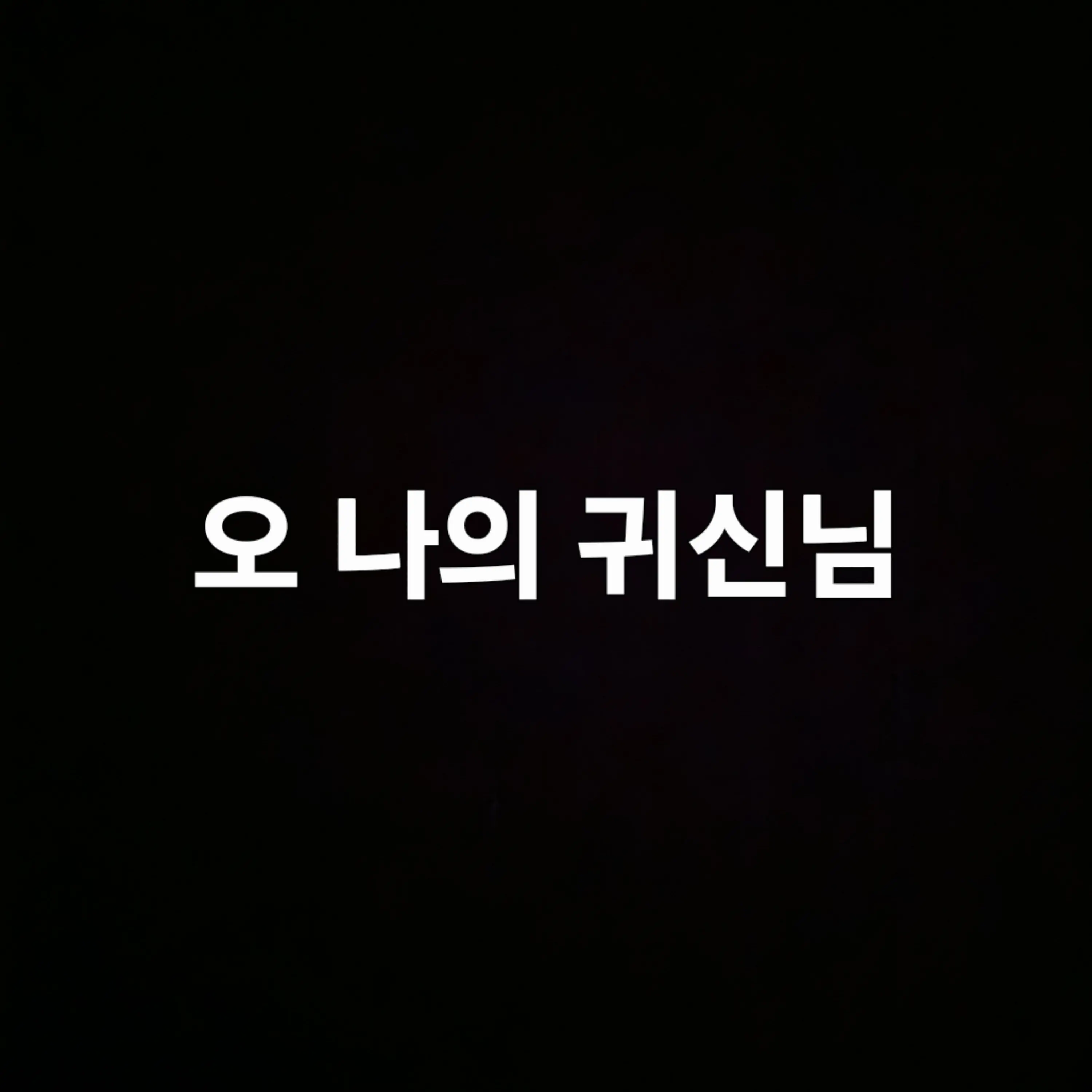 RancidViola7769의 오나의귀신님