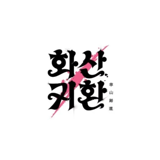 청명