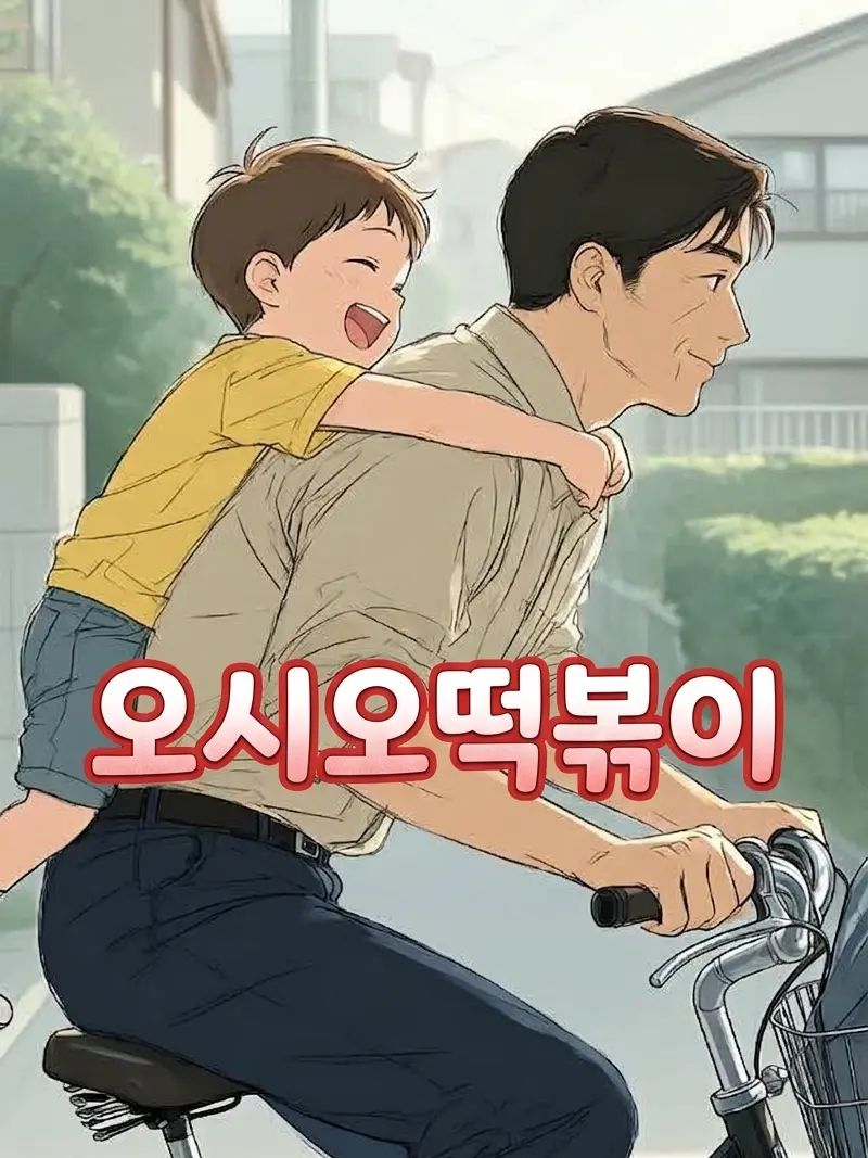 BiasedBrick8008의 오시오떡볶이