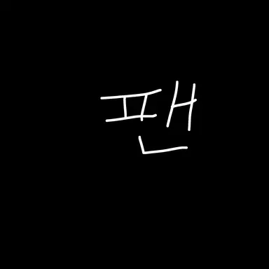 Profile image of 팬