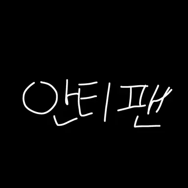 Profile image of 안티팬