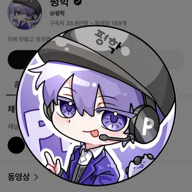 Profile image of 평학