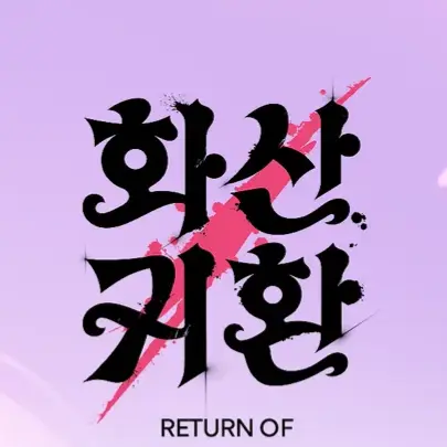 MeekValve6224의 ⁉️[화산귀환 게임🎮!]⭐