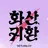 ⁉️[화산귀환 게임🎮!]⭐